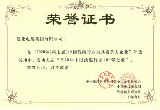 快盈VIII电缆荣膺“2020年中国线缆行业100强企业”&#160;-快盈VIII